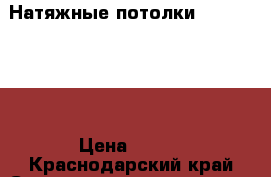 Натяжные потолки msd premium › Цена ­ 100 - Краснодарский край Строительство и ремонт » Услуги   